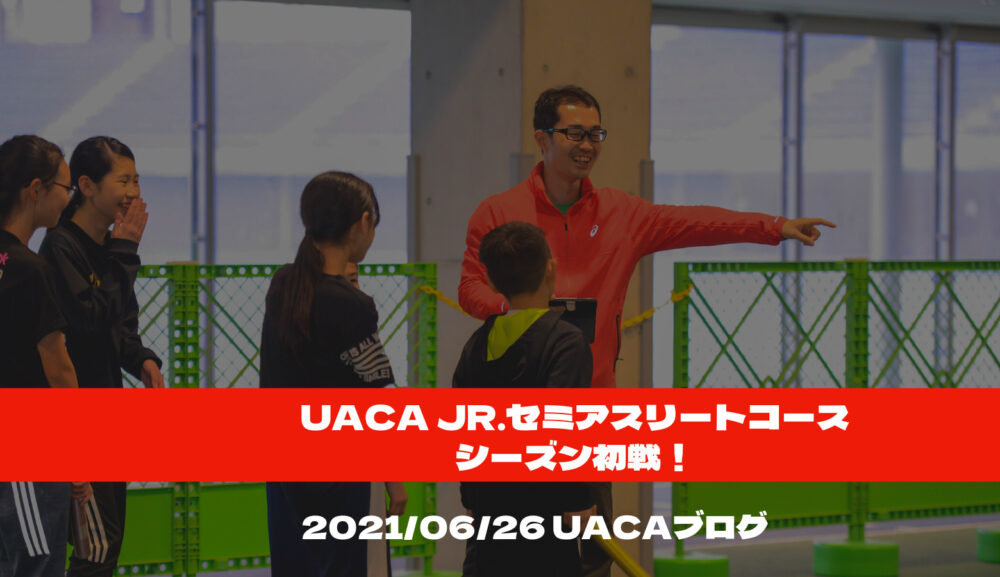 UACA Jr.セミアスリートコースシーズン初戦！