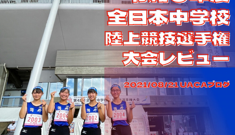 令和３年度全日本中学校陸上競技選手権大会レビュー