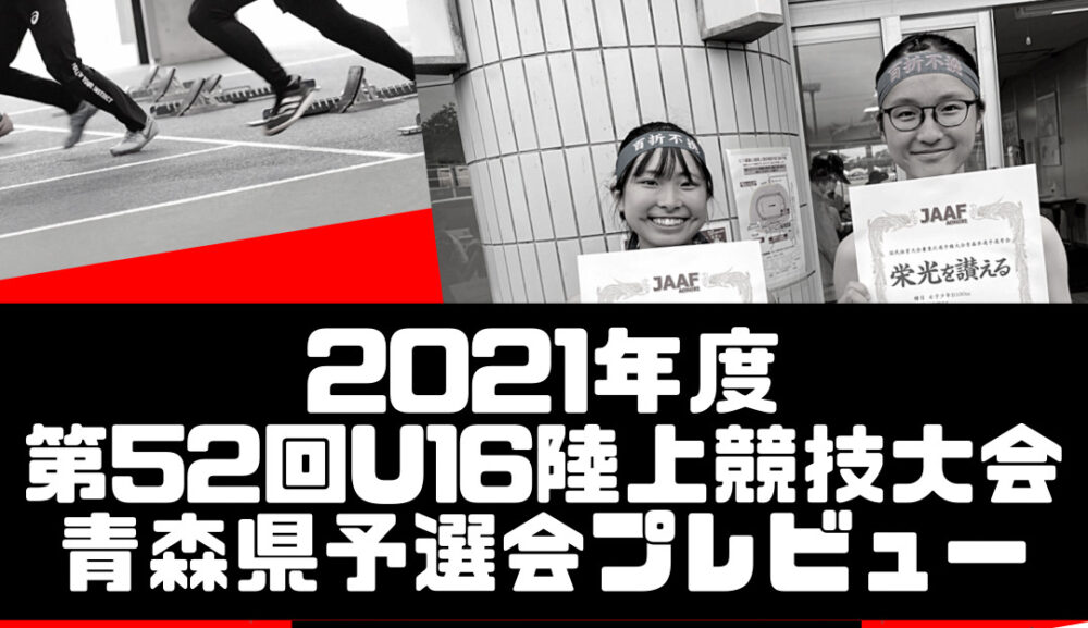 2021年度 第52回U16陸上競技大会青森県予選会プレビュー