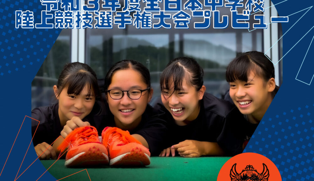 令和３年度全日本中学校陸上競技選手権大会プレビュー