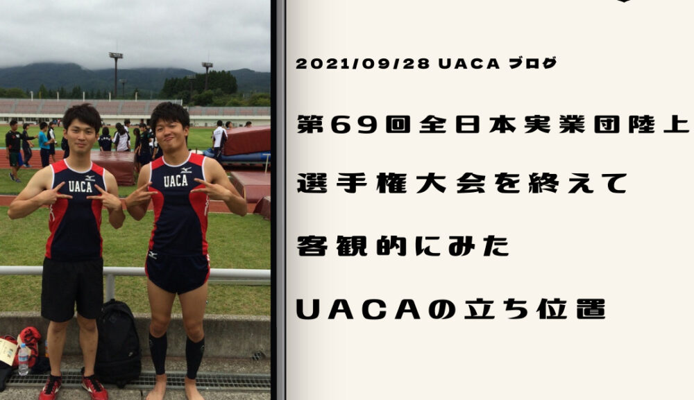 第69回全日本実業団陸上選手権大会を終えて客観的にみたUACAの立ち位置。