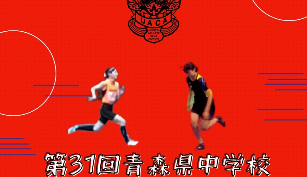 第31回青森県中学校新人陸上競技選手権大会プレビュー