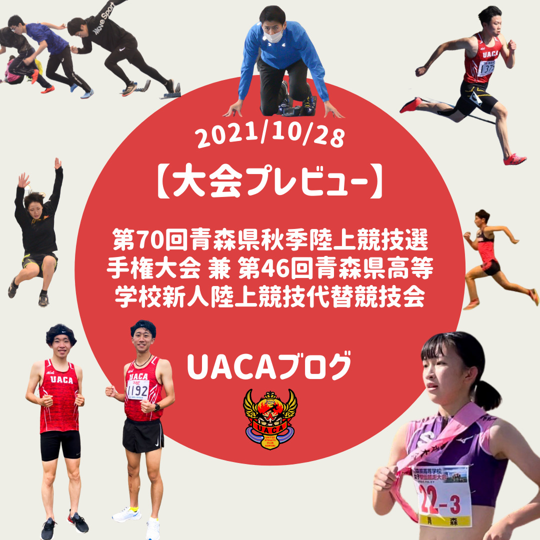 21年度 第70回青森県秋季陸上競技選手権大会 兼 第46回青森県高等学校新人陸上競技代替競技会プレビュー ユナイテッドアスリートクラブ青森