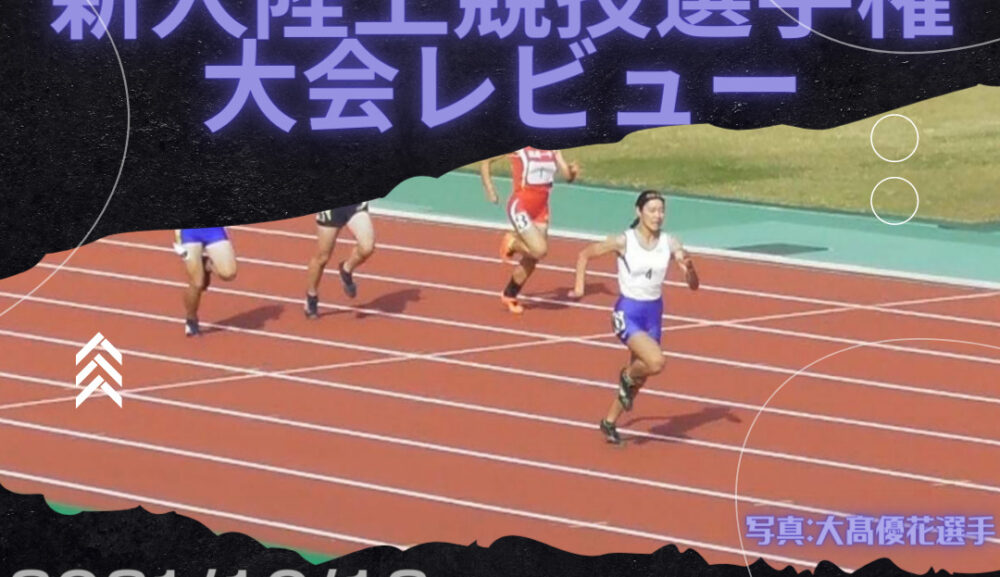 第31回青森県中学校新人陸上競技選手権大会レビュー