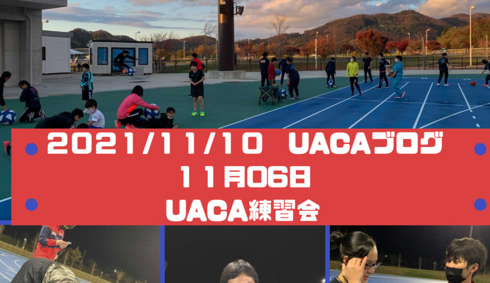 １１月６日UACA練習会