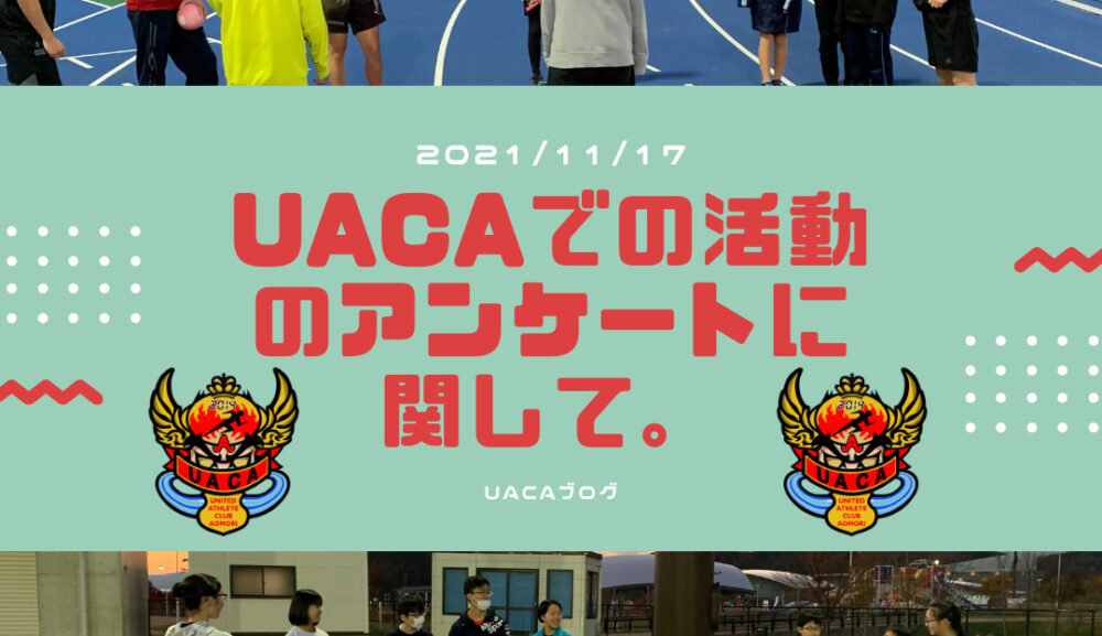 UACAでの活動のアンケートに関して。