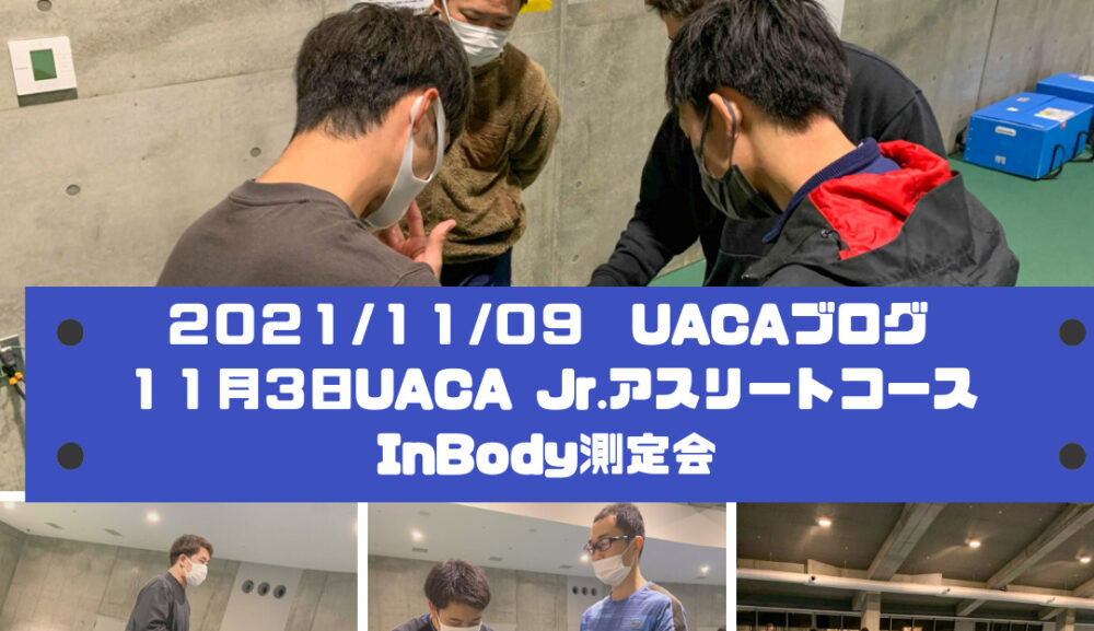 １１月３日UACA Jr.アスリートコースInBody測定会。