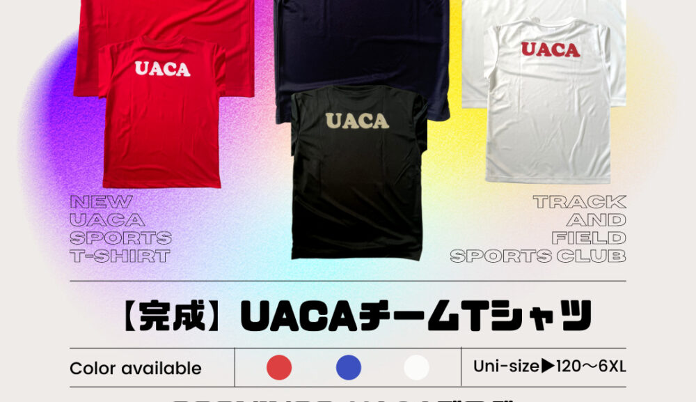 【完成】UACAチームTシャツ
