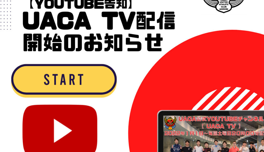 【YouTube告知】UACA TV配信開始のお知らせ