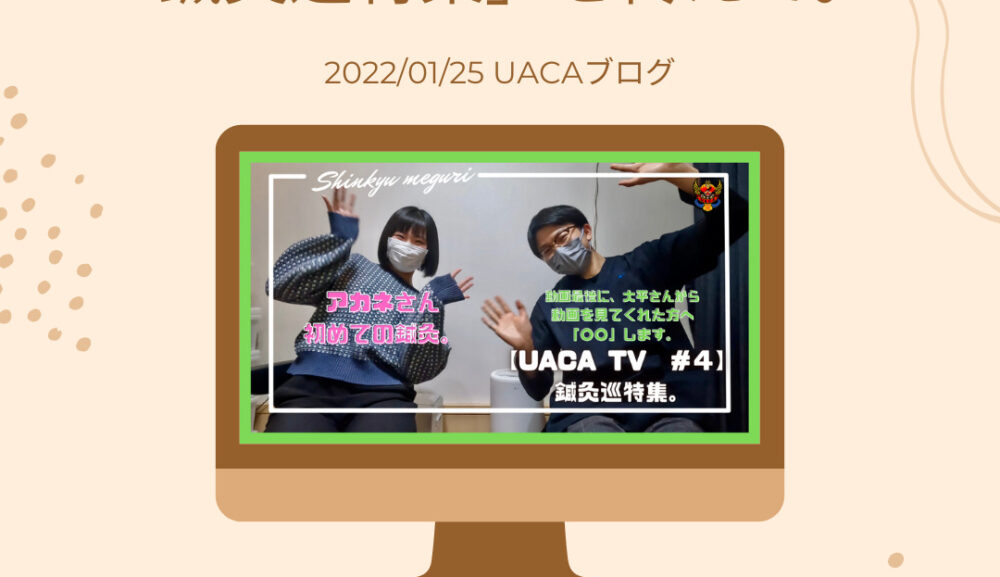 UACA TV「鍼灸巡特集」を終えて。