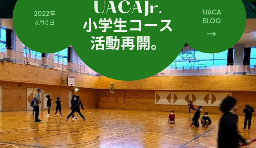 【待望】UACAJr.小学生コース活動再開。