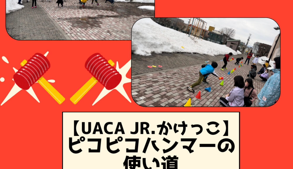 【UACA Jr.かけっこ】ピコピコハンマーの使い道