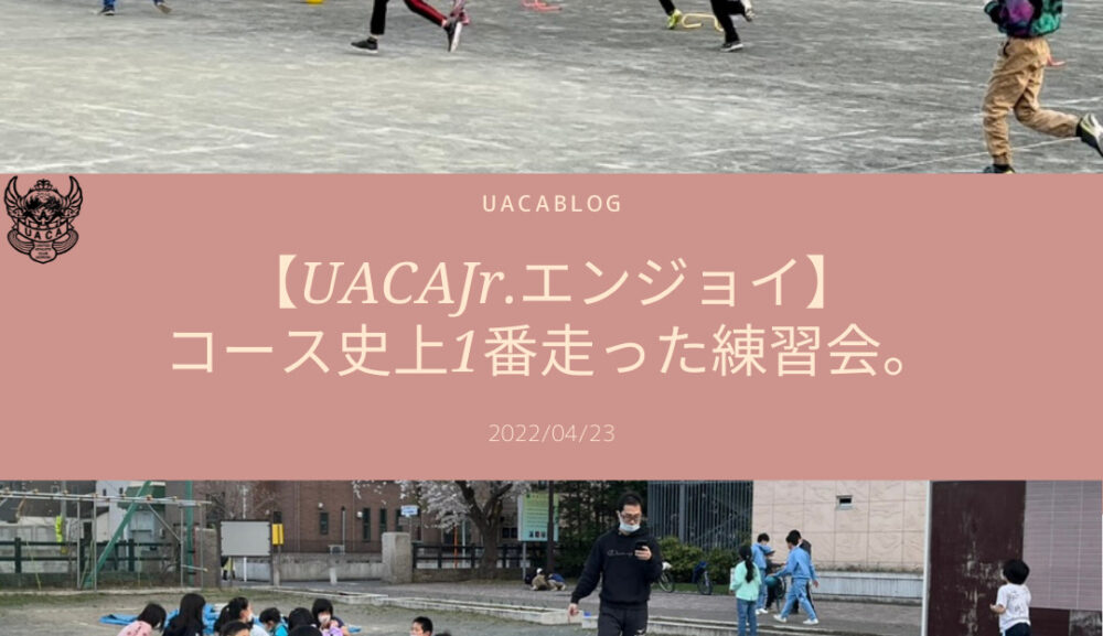 【UACAJr.エンジョイ】コース史上1番走った練習会。