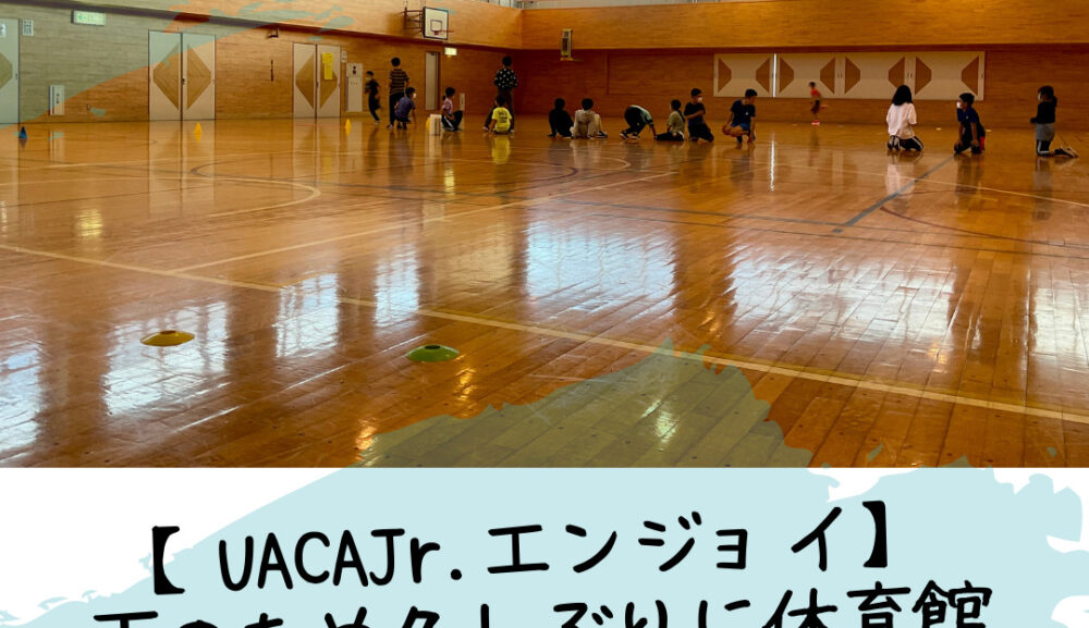 【UACAJr.エンジョイ】雨のため久しぶりに体育館で練習を実施しました。