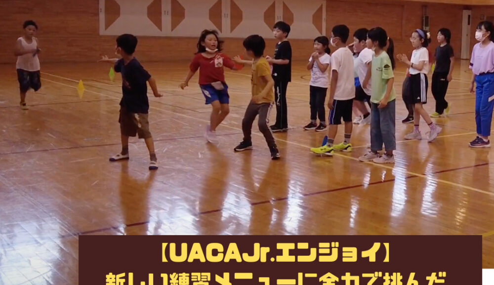 【UACAJr.エンジョイ】新しい練習メニューに全力で挑んだ子供たち。
