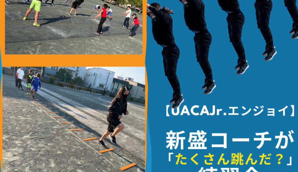 【UACAJr.セミアス】新盛コーチが「たくさん跳んだ？」練習会。