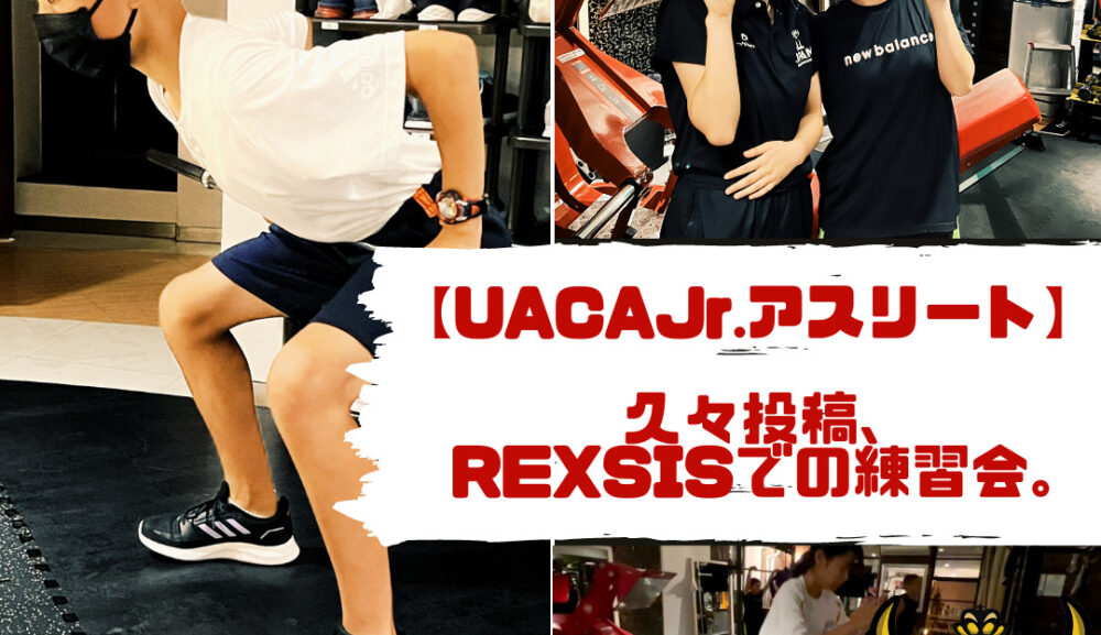 【UACAJr.アスリート】久々投稿、REXSISでの練習会。