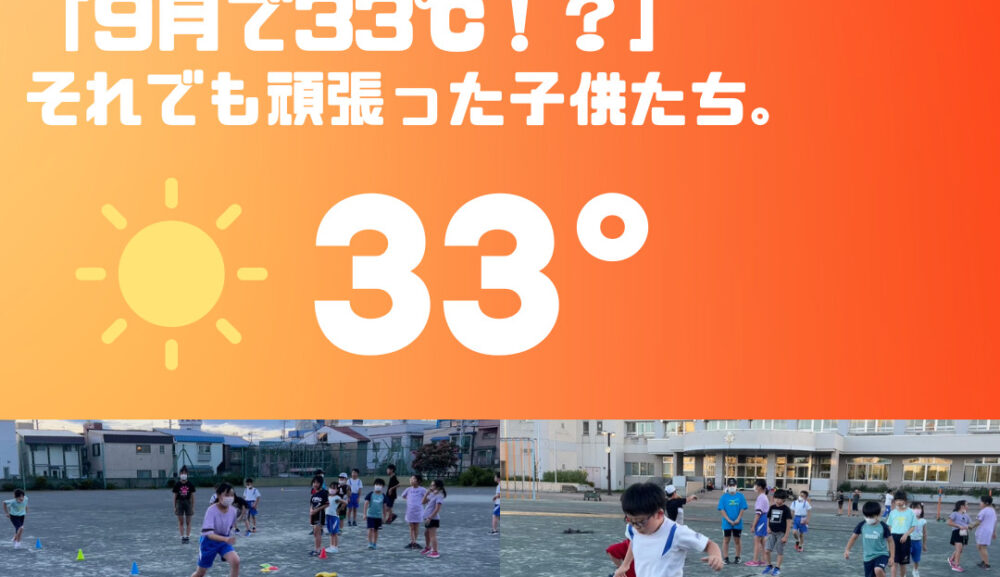 【UACAJr.エンジョイ】「9月で33℃！？」それでも頑張った子供たち。