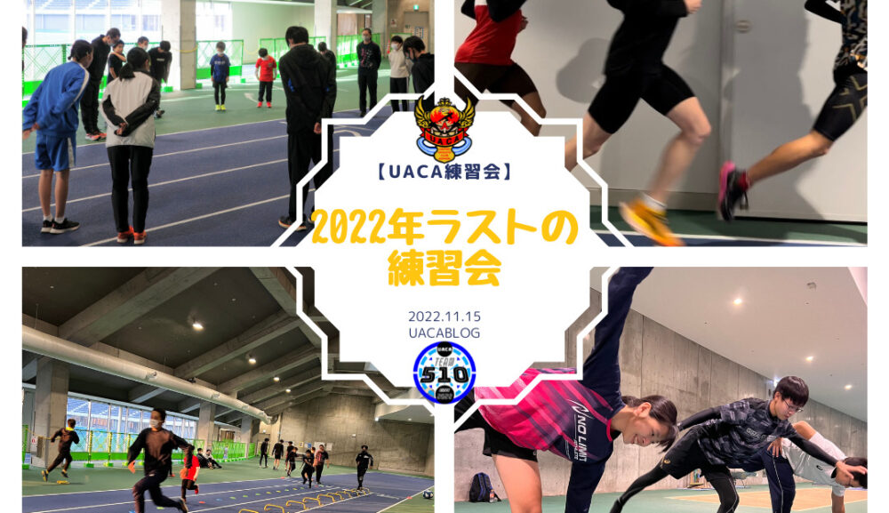 【UACA練習会】2022年ラストの練習会