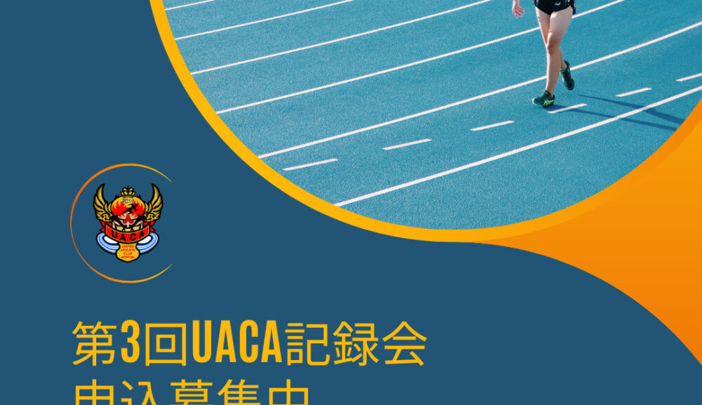 第3回UACA記録会申込募集中