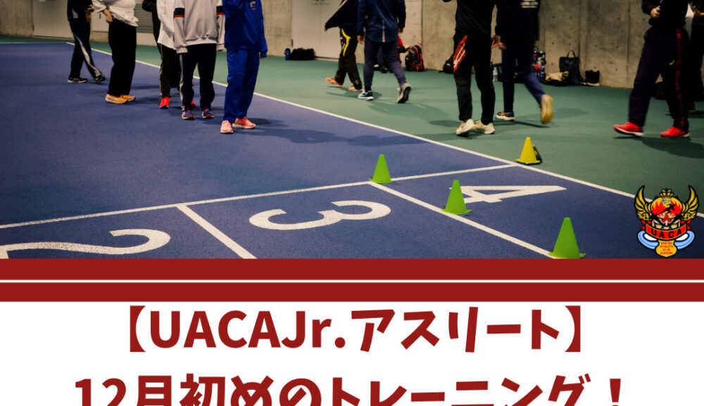 【UACAJr.アスリート】12月初めのトレーニング！