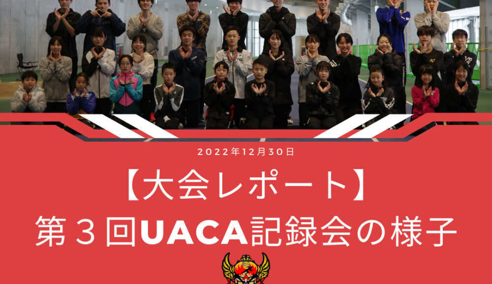 【大会レポート】第３回UACA記録会の様子