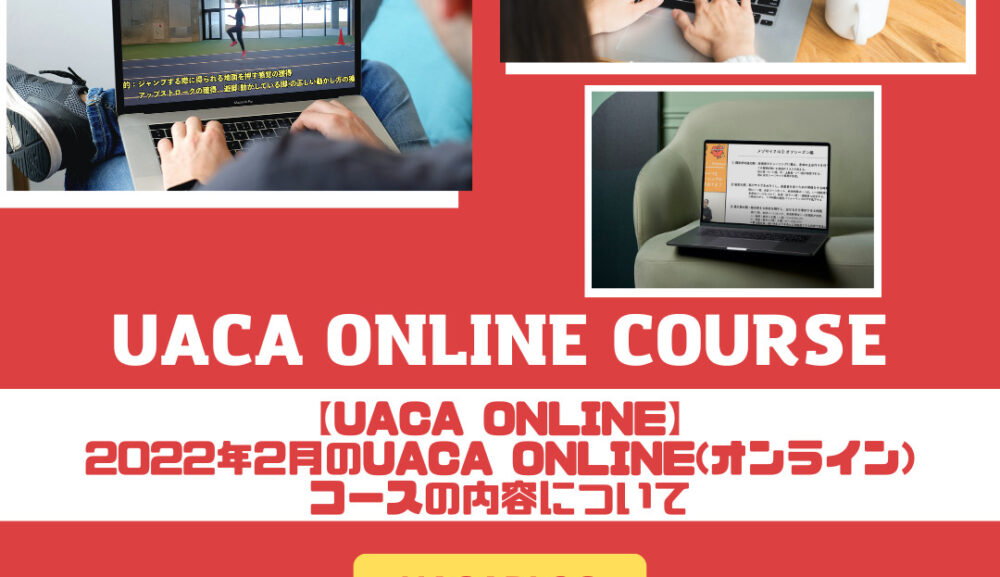 【UACA ONLINE】2022年2月のUACA ONLINE(オンライン)コースの内容について