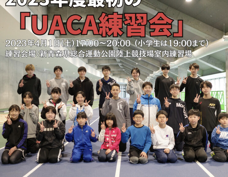 【2023年4月UACA練習会】参加者募集中！！