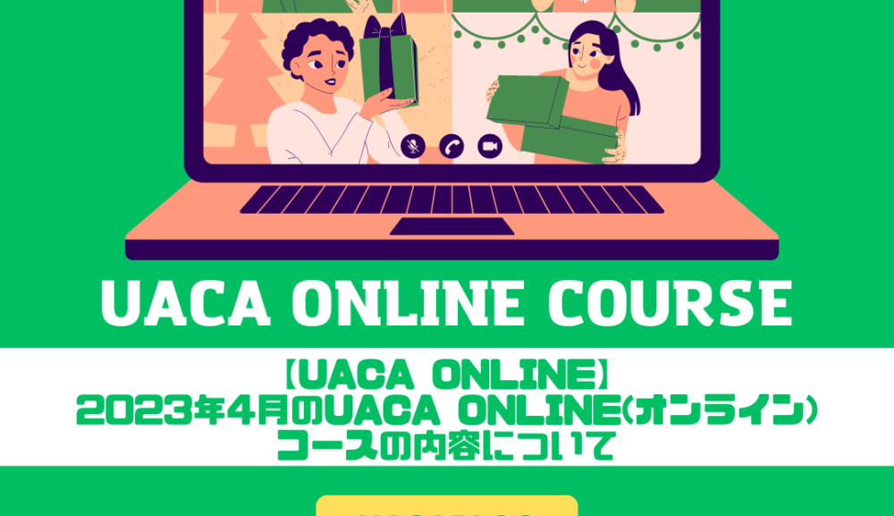 【UACA ONLINE】2023年4月のUACA ONLINE(オンライン)コースの内容について