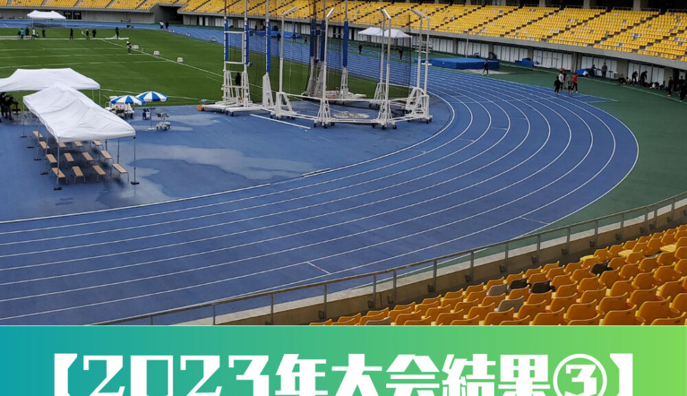 【2023年大会結果③】第６５回東日本実業団陸上競技選手権大会