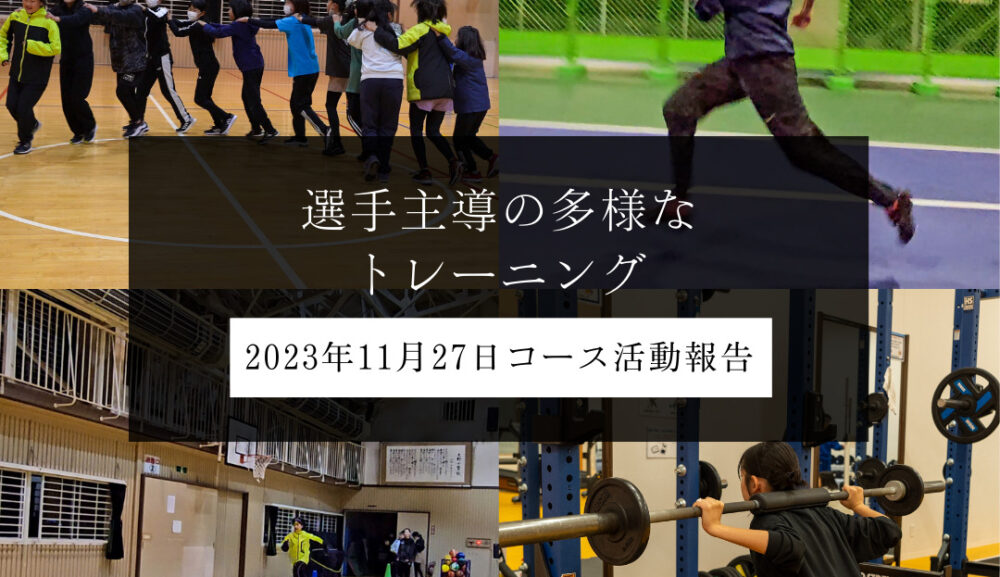 選手主導の多様なトレーニング-2023年11月27日コース活動報告