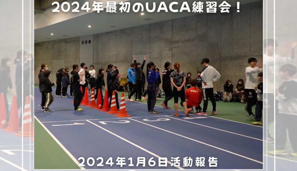 2024年最初のUACA練習会！-2024年1月6日活動報告