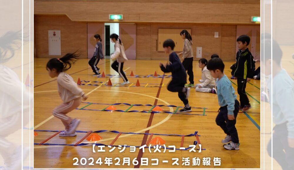 【エンジョイ(火)コース】2024年2月6日コース活動報告