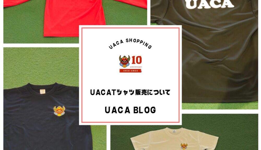 UACA Tシャツ販売を開始します