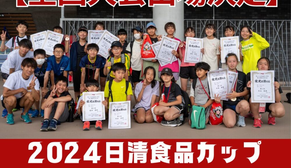 【全国大会決定】2024日清食品カップ 第40回 青森県小学生陸上競技交流大会 大会結果