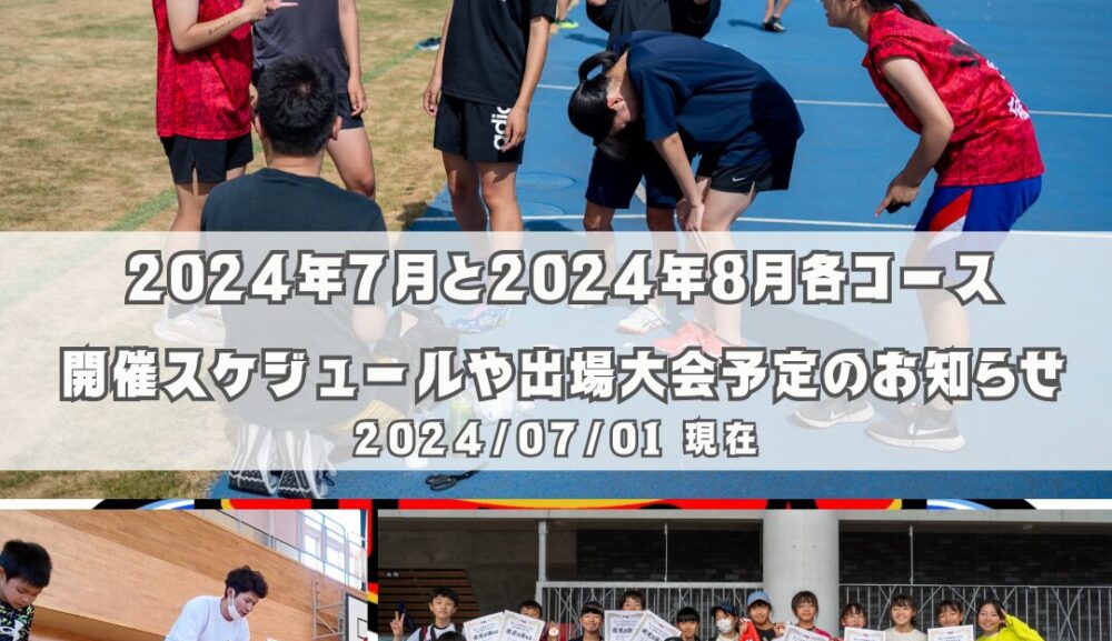 2024年7月・8月各コース開催スケジュールや出場大会予定のお知らせ