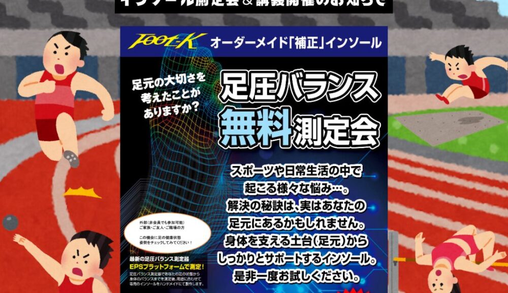 【夏休み企画】足元から変わる体のパフォーマンス！インソール測定会＆講義開催のお知らせ