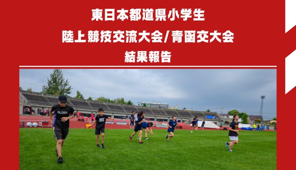 2024年度東日本都道県小学生陸上競技交流大会/青函交大会結果報告