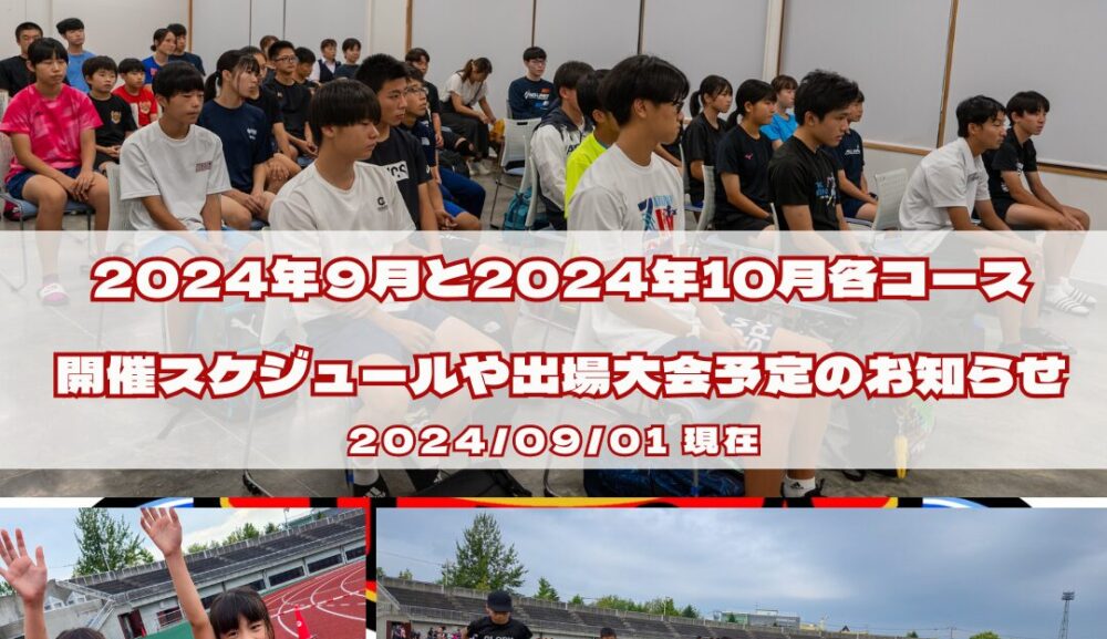 2024年9月・10月各コース開催スケジュールや出場大会予定のお知らせ