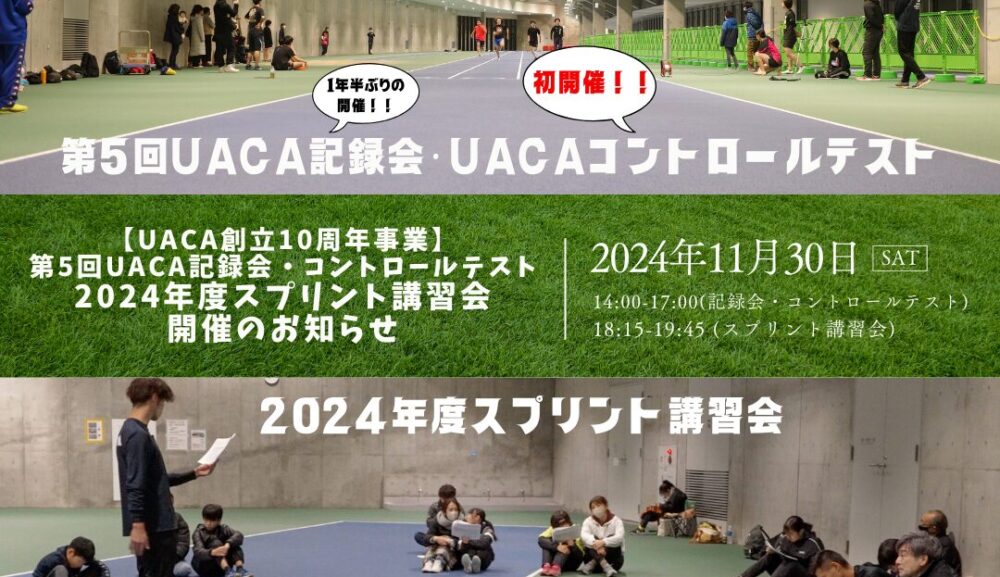 【UACA創立10周年事業】第5回UACA記録会・コントロールテスト/2024年度スプリント講習会の開催します。