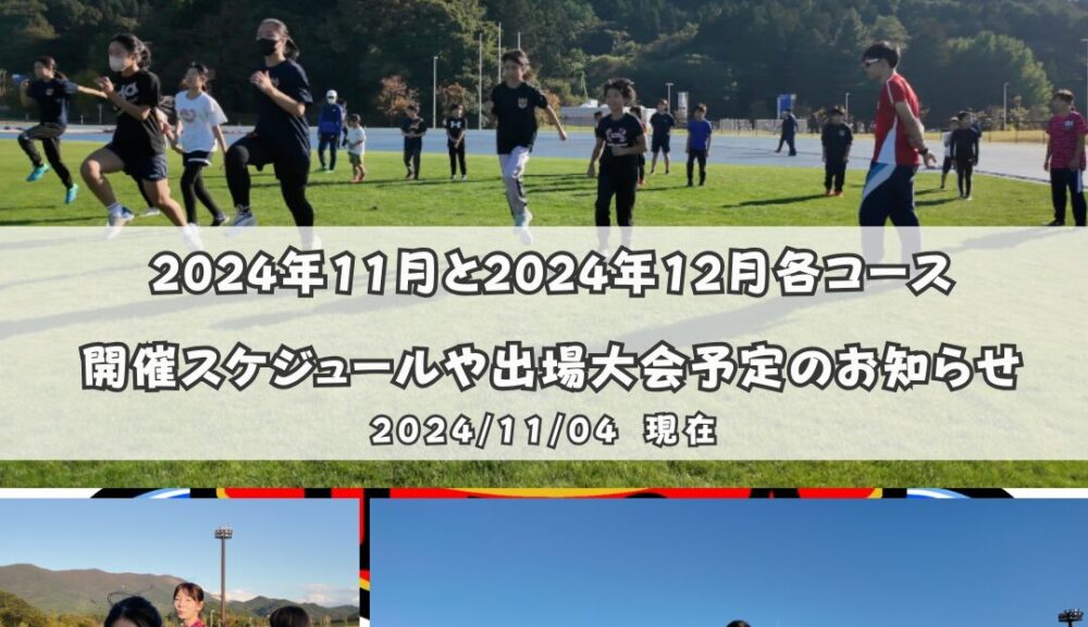 2024年11月・12月各コース開催スケジュールや出場大会予定のお知らせ