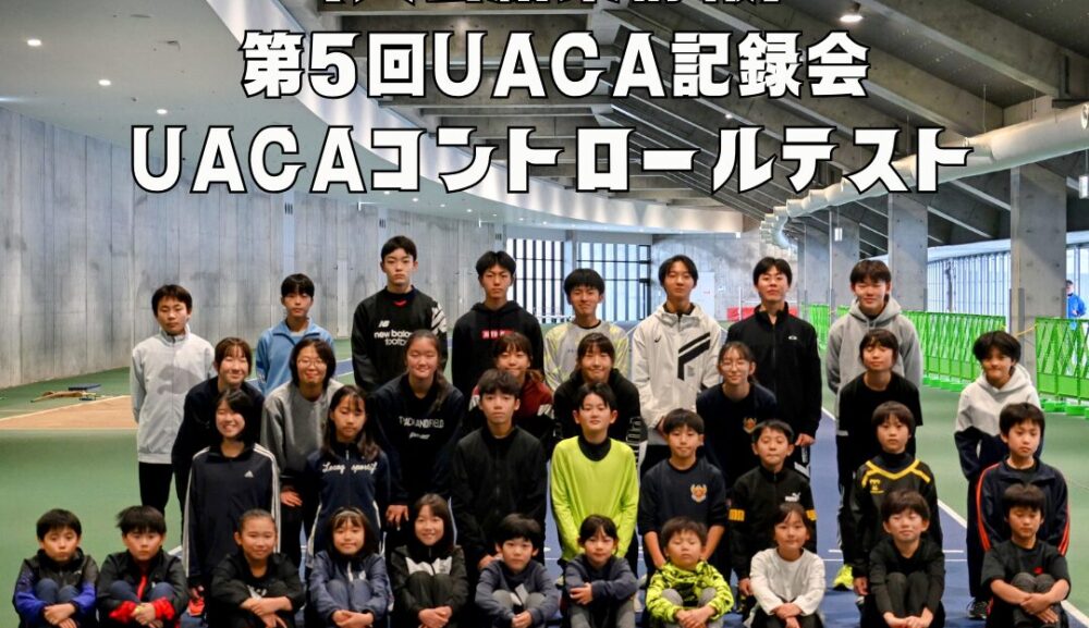 【大会結果情報】第5回UACA記録会・コントロールテスト