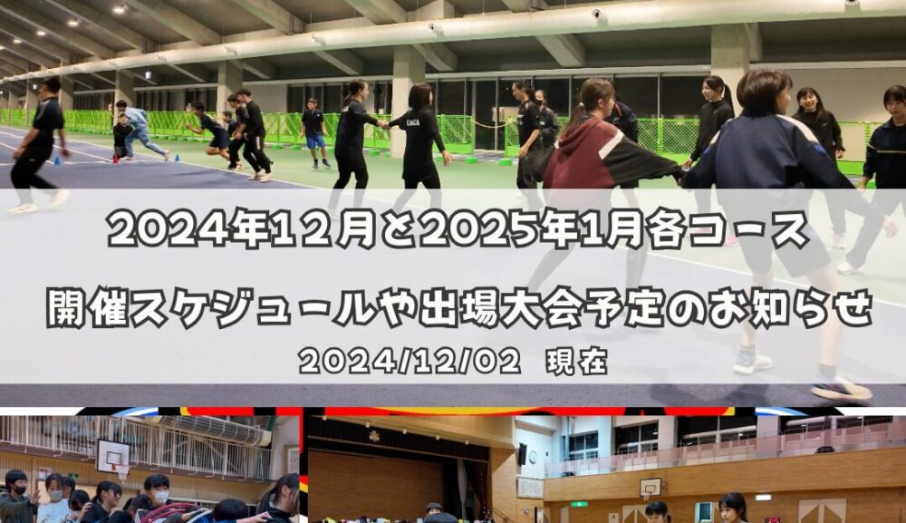 2024年12月・2025年1月各コース開催スケジュールや出場大会予定のお知らせ