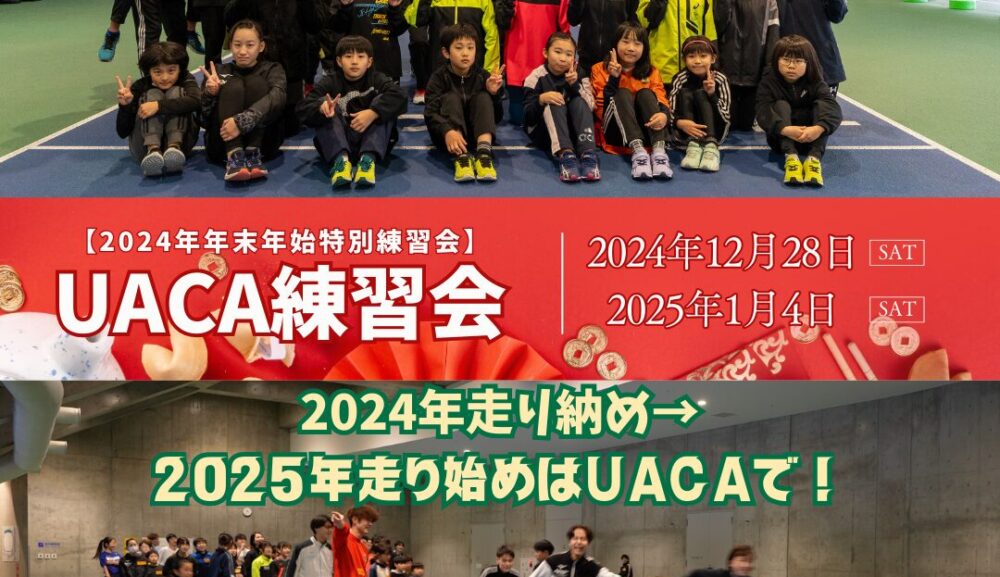 【2024年年末年始特別練習会】UACA練習会