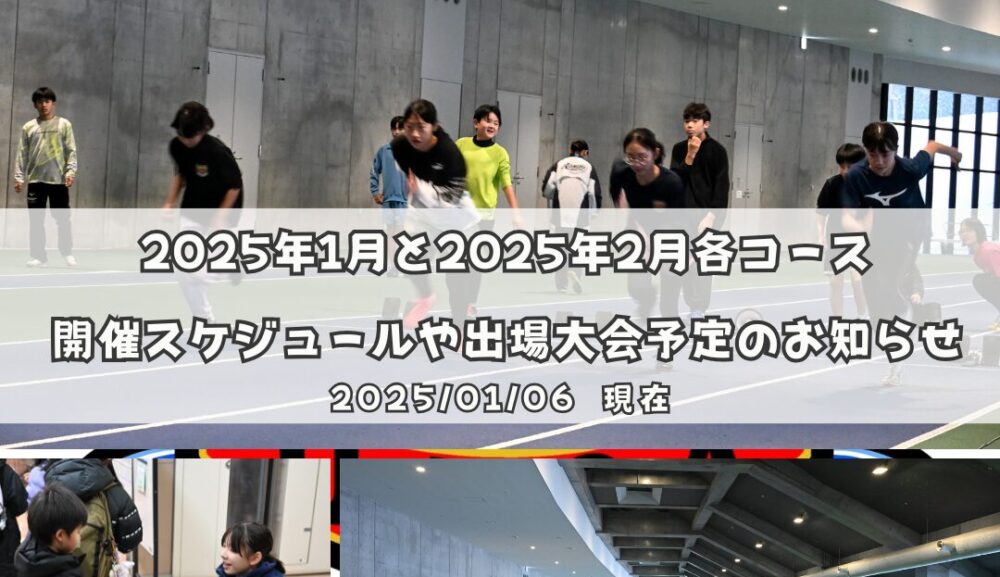 2025年1月・2月各コース開催スケジュールや出場大会予定のお知らせ