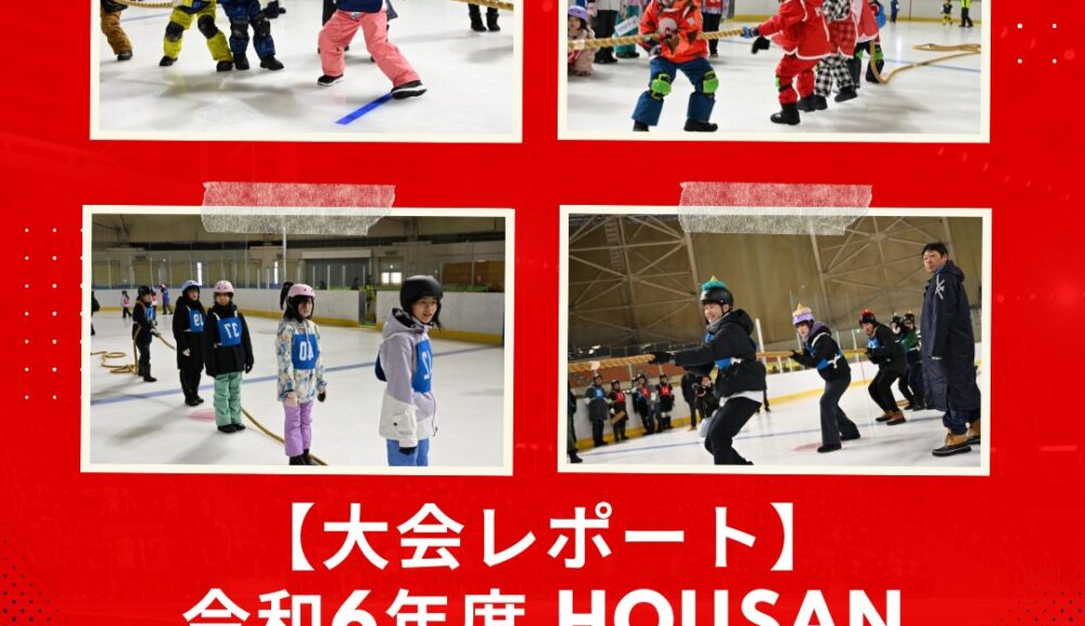 【大会レポート】令和6年度 Housan Presented 氷上綱引き大会へ参加しました！