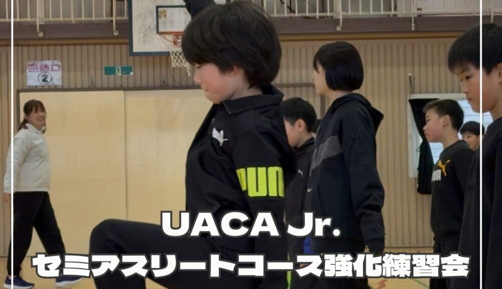 UACA Jr.セミアスリートコース強化練習会（2025年2月24日）レポート