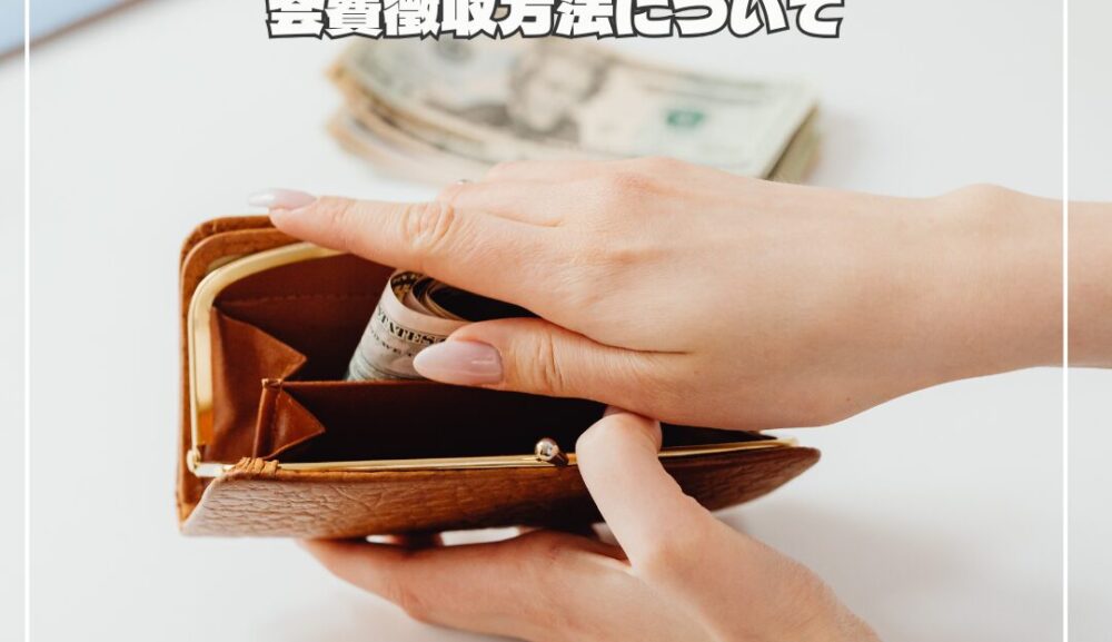 【2025年4月〜】会費徴収方法について