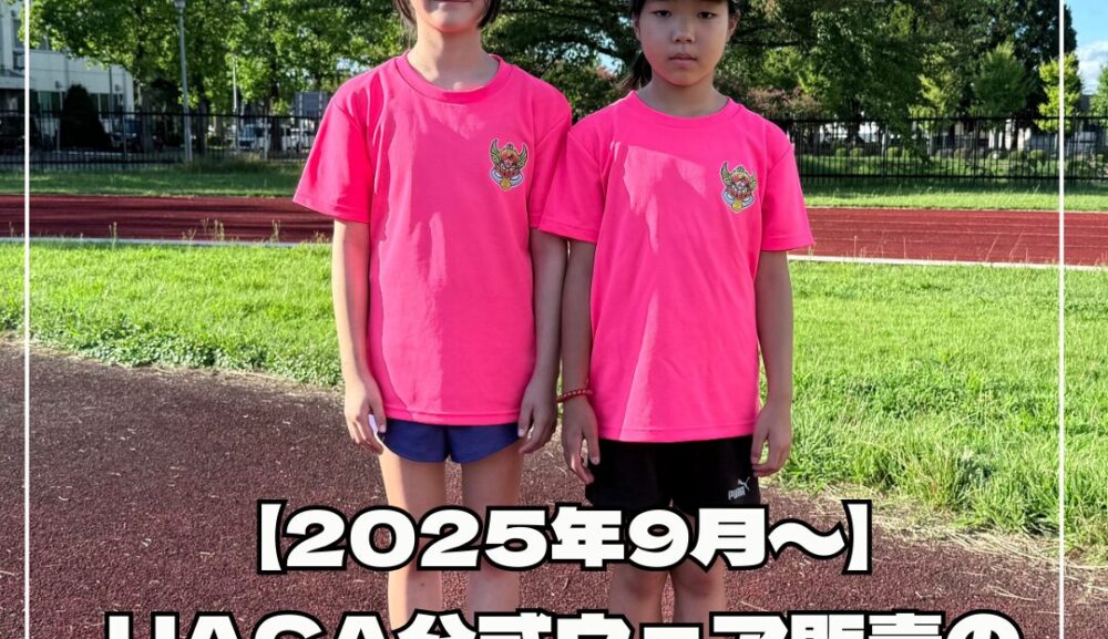 【2025年9月〜】UACA公式ウェア販売のお知らせ