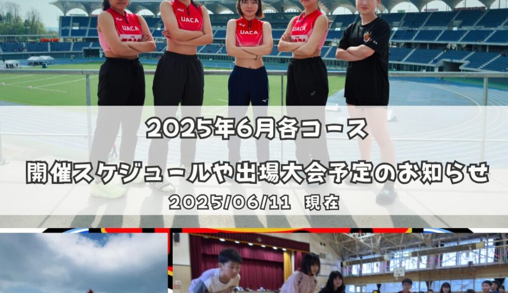 2025年6月各コース開催スケジュールや出場大会予定のお知らせ